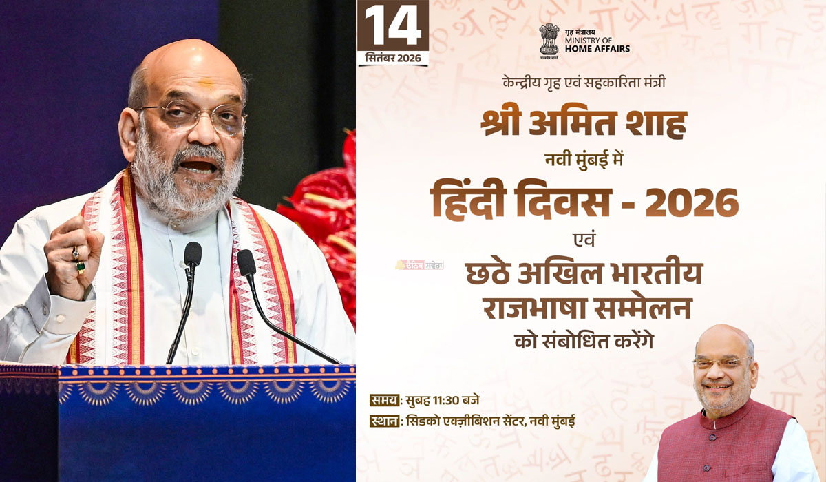 Hindi Diwas 2026 : ਗ੍ਰਹਿ ਮੰਤਰੀ ਅਮਿਤ ਸ਼ਾਹ &lsquo;ਅਖਿਲ ਭਾਰਤੀ ਰਾਜਭਾਸ਼ਾ ਸੰਮੇਲਨ&rsquo; ਦੇ ਉਦਘਾਟਨੀ ਸੈਸ਼ਨ ਨੂੰ ਕਰਨਗੇ ਸੰਬੋਧਨ
