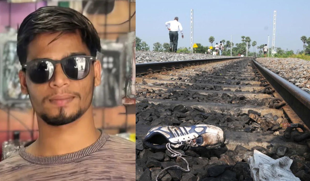 Latest : ਹੈੱਡਫੋਨ ਲਾ ਕੇ ਕਰਾਸ ਕਰ ਰਿਹਾ ਸੀ ਰੇਲਵੇ ਟਰੈਕ, ਰੇਲਗੱਡੀ ਦੀ ਲਪੇਟ &lsquo;ਚ ਆਇਆ 24 ਸਾਲਾ ਨੌਜਵਾਨ ; ਮੌਤ