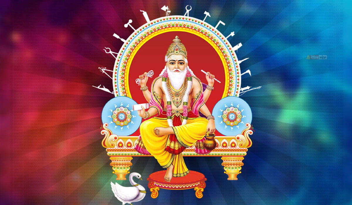 Vishwakarma Jayanti 2026 : ਕਦੋਂ ਹੈ ਵਿਸ਼ਵਕਰਮਾ ਪੂਜਾ ? ਤਾਰੀਖ ਤੋਂ ਲੈ ਕੇ ਸ਼ੁਭ ਸਮੇਂ ਤੇ ਰੀਤੀ-ਰਿਵਾਜਾਂ ਤਕ ਜਾਣੋ ਸਭ ਕੁਝ