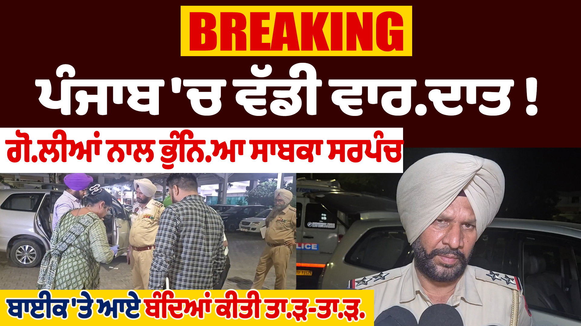 PUNJAB : ਲੁਧਿਆਣਾ &lsquo;ਚ ਵਾਪਰੀ ਵੱਡੀ ਵਾਰਦਾਤ ; ਸਾਬਕਾ ਸਰਪੰਚ ਦੇ ਕਾਰ &lsquo;ਚ ਆਏ ਬਦਮਾਸ਼ਾਂ ਨੇ ਦਾਗੀਆਂ 10 ਗੋਲੀਆਂ, ਮੌਤ