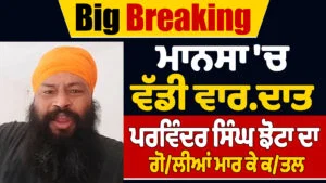 PUNJAB : ਪਰਵਿੰਦਰ ਝੋਟਾ ਦੀ ਗੋਲੀ ਮਾਰ ਕੇ ਹੱਤਿਆ ; ਨਸ਼ਿਆਂ ਵਿਰੁੱਧ ਆਵਾਜ਼ ਉਠਾਉਣ &lsquo;ਤੇ ਕਤਲ ; ਦੇਖੋ ਵੀਡੀਓ