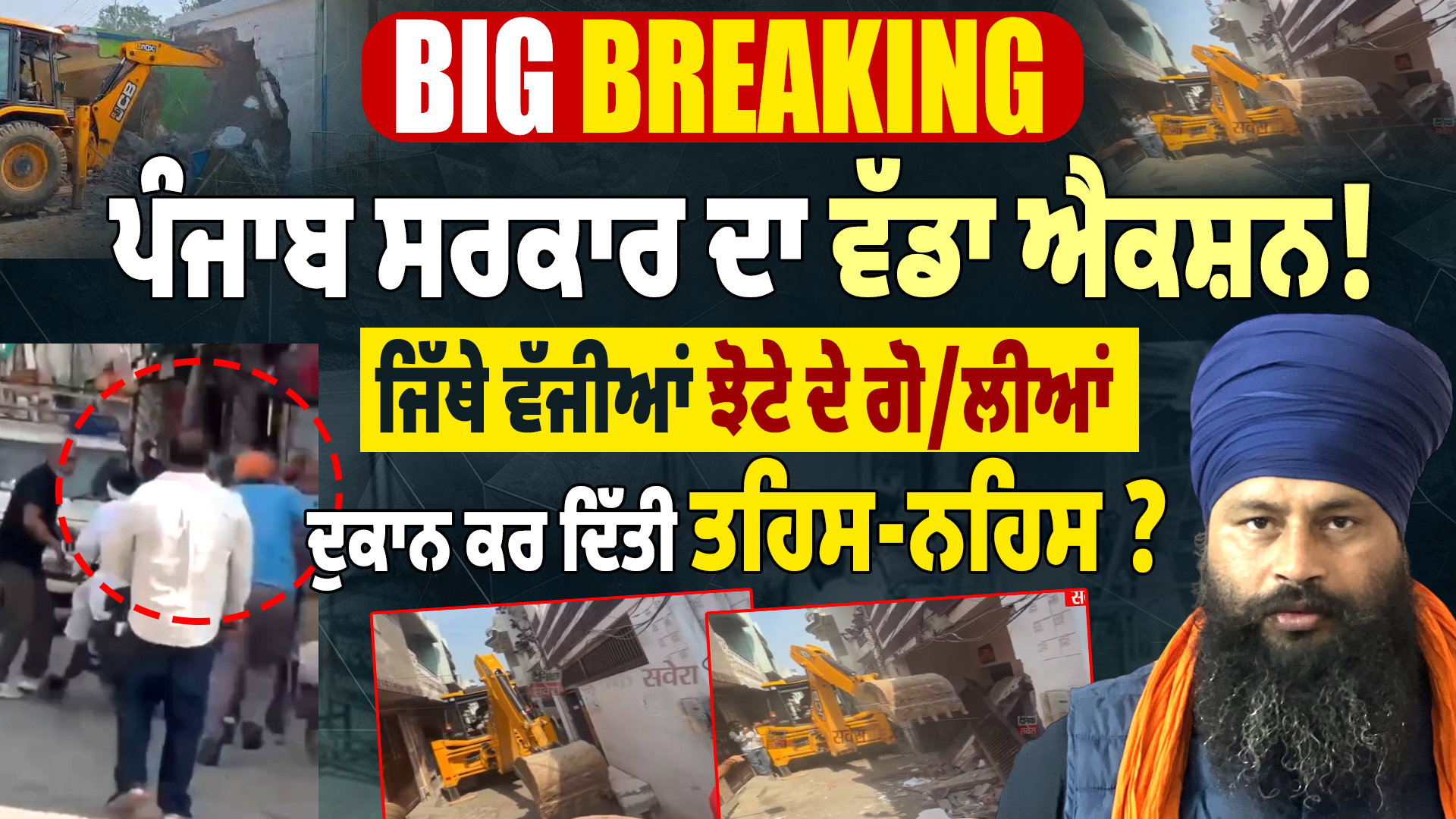 Big Breaking : ਪੰਜਾਬ ਸਰਕਾਰ ਦਾ ਵੱਡਾ ਐਕਸ਼ਨ ! ਪਰਵਿੰਦਰ ਝੋਟੇ ਦੇ ਮੁੱਖ ਦੋਸ਼ੀ ਦੇ ਘਰ ਤੇ ਦੁਕਾਨ &lsquo;ਤੇ ਚੱਲਿਆ ਪੀਲਾ ਪੰਜਾ