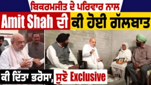 Amit Shah in Punjab : ਮਾਨਸਾ ਪਹੁੰਚੇ ਗ੍ਰਹਿ ਮੰਤਰੀ ਅਮਿਤ ਸ਼ਾਹ, ਪਰਵਿੰਦਰ ਝੋਟੇ ਦੇ ਪਰਿਵਾਰ ਨਾਲ ਕੀਤੀ ਮੁਲਾਕਾਤ