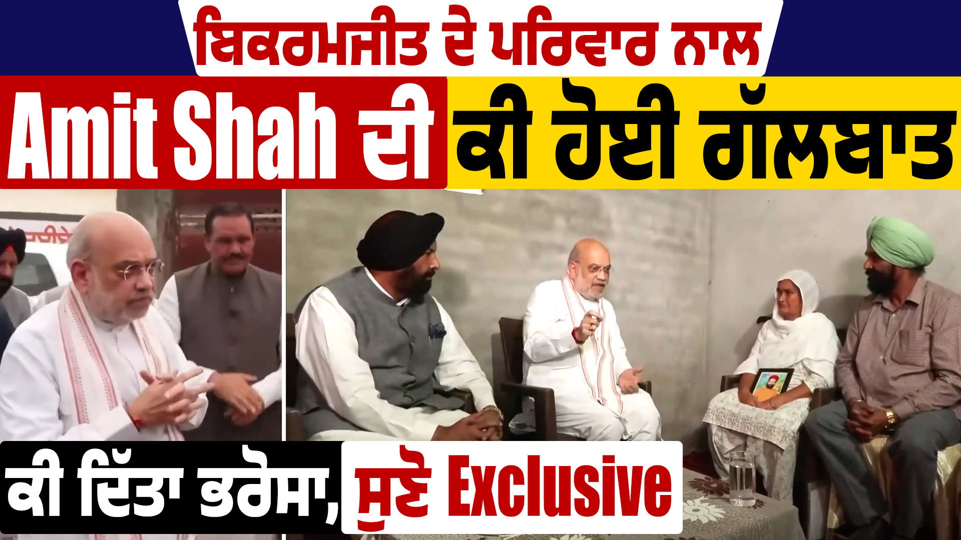 Amit Shah in Punjab : ਮਾਨਸਾ ਪਹੁੰਚੇ ਗ੍ਰਹਿ ਮੰਤਰੀ ਅਮਿਤ ਸ਼ਾਹ, ਪਰਵਿੰਦਰ ਝੋਟੇ ਦੇ ਪਰਿਵਾਰ ਨਾਲ ਕੀਤੀ ਮੁਲਾਕਾਤ