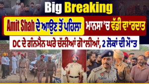 BREAKING : ਗੋਲੀਆਂ ਦੀ ਤਾੜ-ਤਾੜ ਨਾਲ ਦਹਿਲਿਆ ਮਾਨਸਾ ; DC ਦੇ ਗੰਨਮੈਨ ਘਰੇ ਫਾਇਰਿੰਗ ! 2 ਮੌਤਾਂ ; 2 ਗੰਭੀਰ