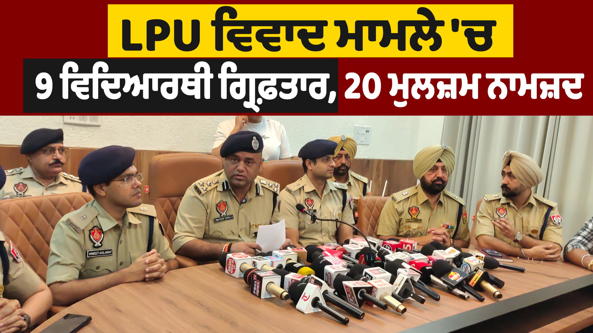 LPU Violence : ਪੁਲਿਸ ਦਾ ਜੰਮੂ ਤੋਂ ਲੈ ਕੇ ਬੰਬੇ ਤਕ ਐਕਸ਼ਨ, 9 ਗ੍ਰਿਫ਼ਤਾਰ, 7 ਵਿਦਿਆਰਥੀ ਤੇ 2 ਬਾਹਰੀ ; DIG ਨੇ ਕੀਤੇ ਵੱਡੇ ਖੁਲਾਸੇ