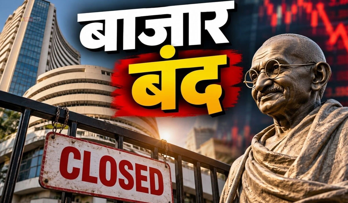 Share Market Today : ਗਾਂਧੀ ਜਯੰਤੀ ਕਾਰਨ ਅੱਜ ਭਾਰਤੀ ਸ਼ੇਅਰ ਬਾਜ਼ਾਰ ਬੰਦ ; NSE ਅਤੇ BSE ‘ਤੇ ਕੋਈ ਕਾਰੋਬਾਰ ਨਹੀਂ