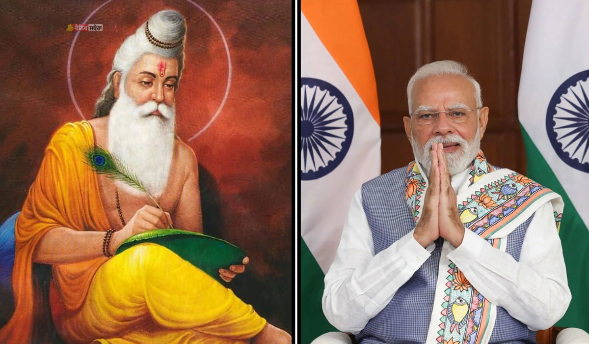 ਮਹਾਰਿਸ਼ੀ ਵਾਲਮੀਕਿ ਜੀ ਦੀ ਜਯੰਤੀ &lsquo;ਤੇ PM ਮੋਦੀ ਨੇ ਕਿਹਾ, &lsquo;ਉਨ੍ਹਾਂ ਦੇ ਨੇਕ ਵਿਚਾਰ ਭਾਰਤੀ ਸੰਸਕ੍ਰਿਤੀ ਦਾ ਮੂਲ ਆਧਾਰ ਹਨ&rsquo;