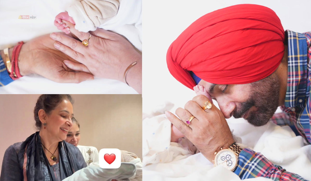 ਨਵਜੋਤ ਸਿੰਘ ਸਿੱਧੂ ਬਣੇ ਦਾਦਾ ; 3 ਦਿਨਾਂ ਬਾਅਦ ਸਾਂਝੀ ਕੀਤੀ ਪੋਤੀ ਦੀ ਪਹਿਲੀ ਝਲਕ ; ਗੋਦ ‘ਚ ਲੈਂਦਿਆਂ ਦਾਦੀ ਹੋਈ ਭਾਵੁਕ